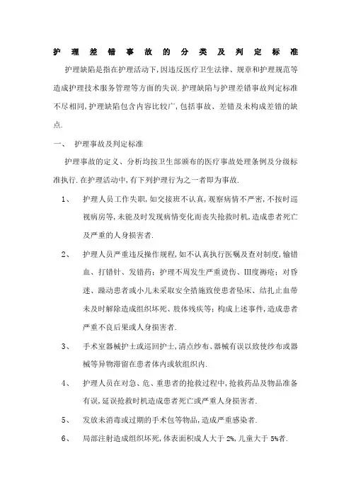 护理差错事故的分类及判定标准