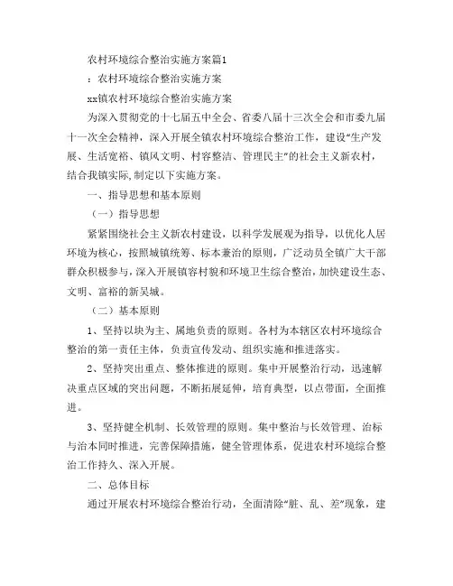 农村环境综合整治实施方案7篇