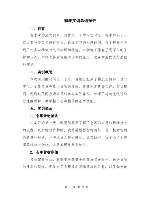 物流实训总结报告