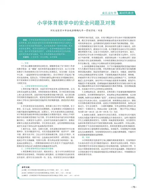 小学体育教学中的安全问题及对策