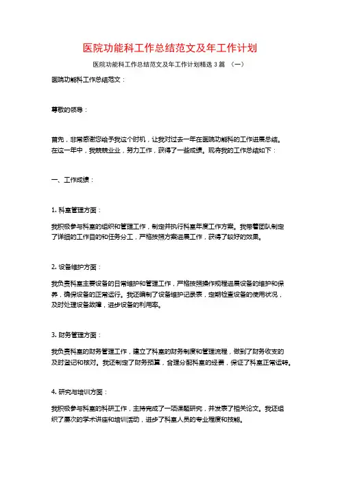 医院功能科工作总结范文及年工作计划3篇
