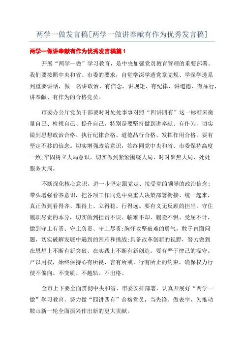 两学一做发言稿[两学一做讲奉献有作为优秀发言稿]