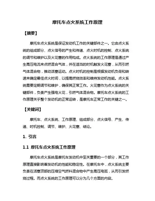摩托车点火系统工作原理