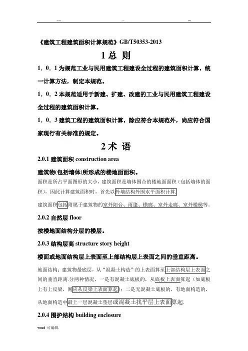 2建筑工程建筑面积计算规范GBT50353_2013(添加说明)