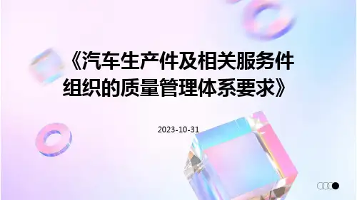 汽车生产件及相关服务件组织的质量管理体系要求
