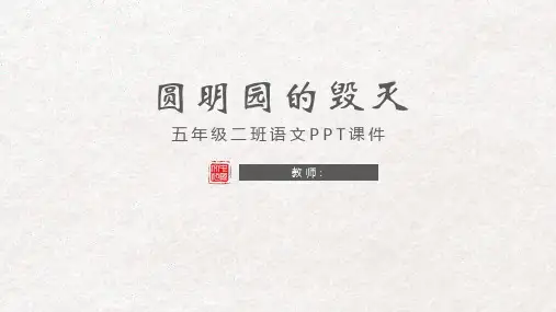人教版五年级圆明园的毁灭