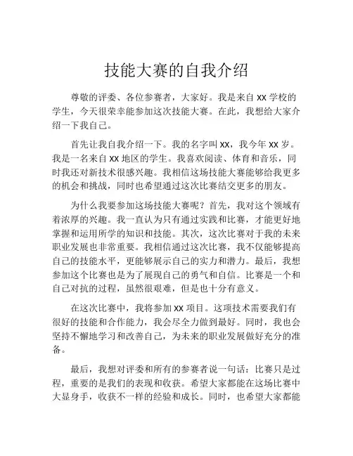 技能大赛的自我介绍