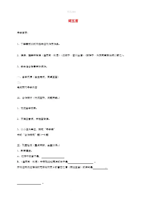 九年级语文上册 第六单元 24词五首学案(新版)新人教版