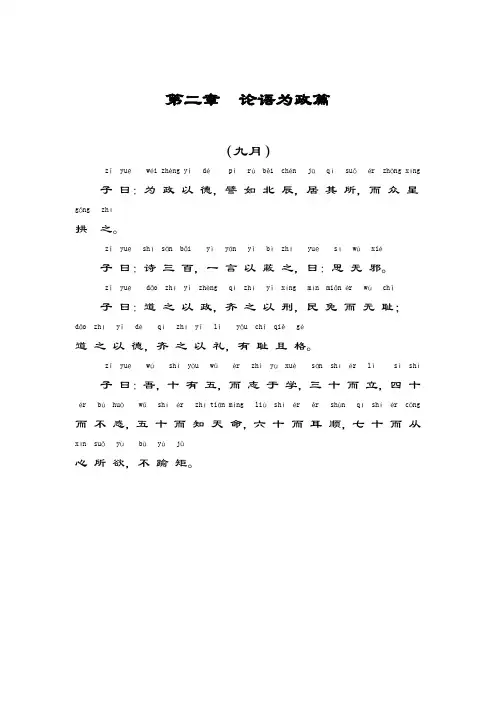 论语 为政篇 (注音版)