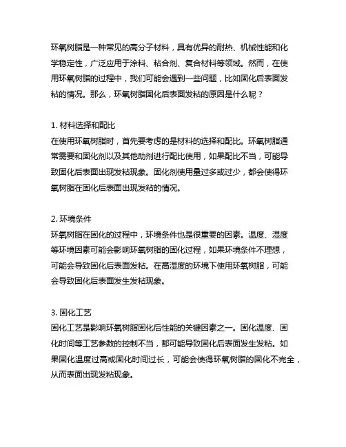 环氧树脂固化后表面发粘的原因