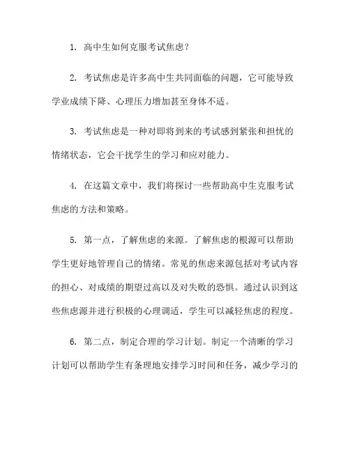 高中生如何克服考试焦虑？(高中生考试焦虑调查报告)