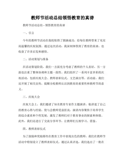 教师节活动总结领悟教育的真谛