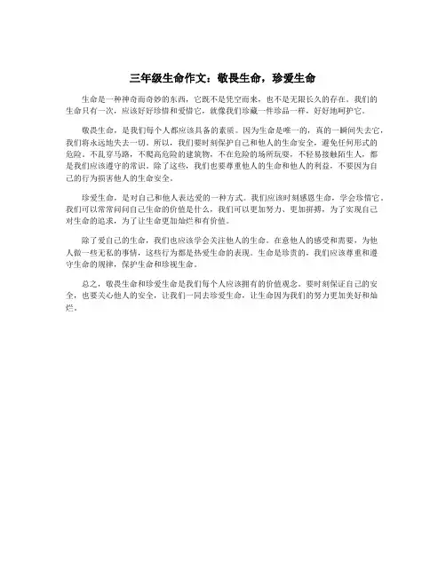 三年级生命作文：敬畏生命,珍爱生命