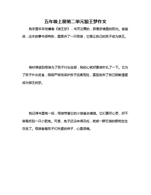 五年级上册第二单元狼王梦作文