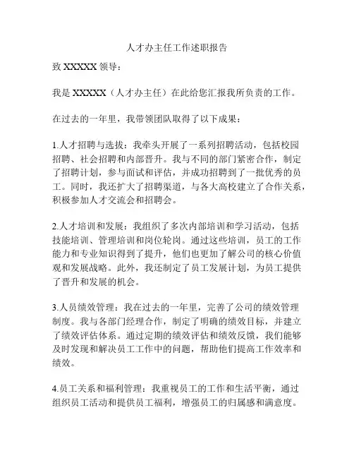 人才办主任工作述职报告