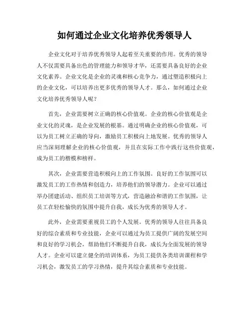 如何通过企业文化培养优秀领导人
