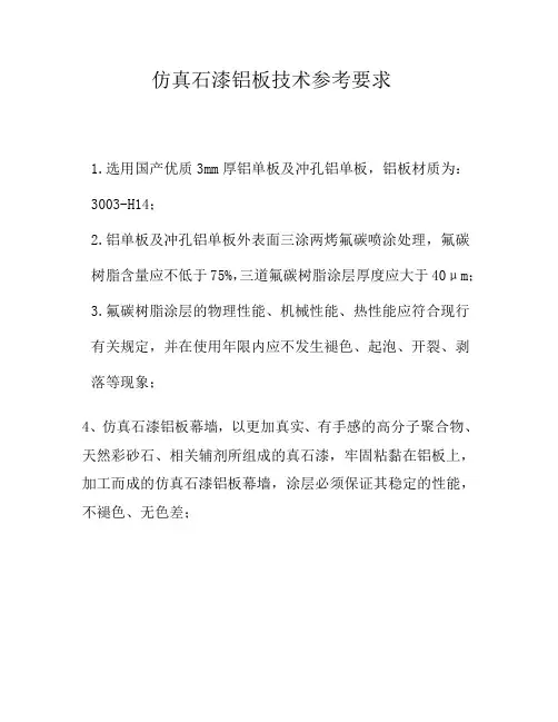 仿真石漆铝板技术参考要求