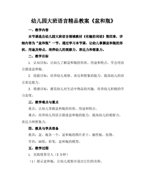 幼儿园大班语言精品教案《盆和瓶》