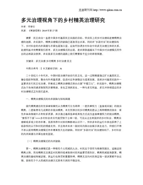 多元治理视角下的乡村精英治理研究