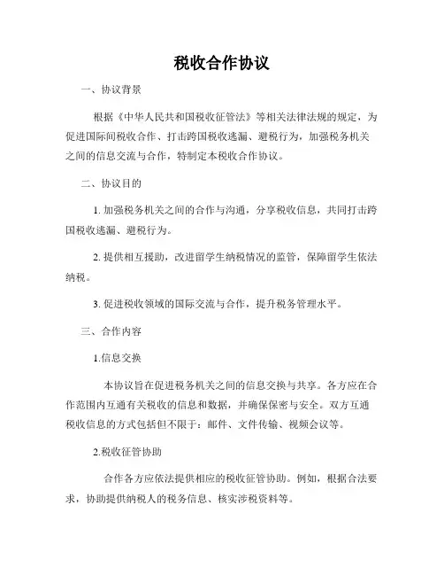 税收合作协议