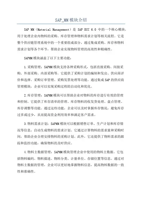 SAP_MM模块介绍