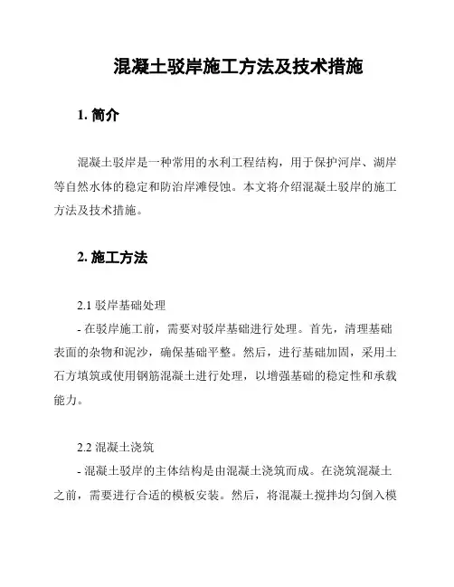 混凝土驳岸施工方法及技术措施