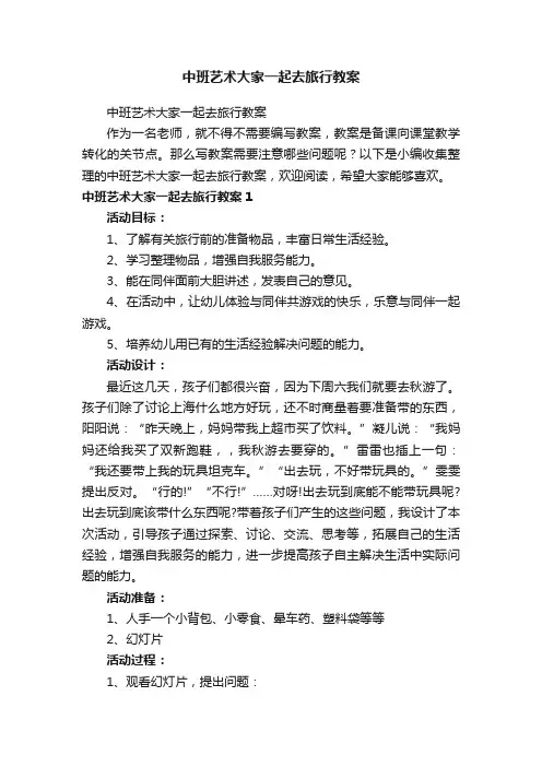 中班艺术大家一起去旅行教案