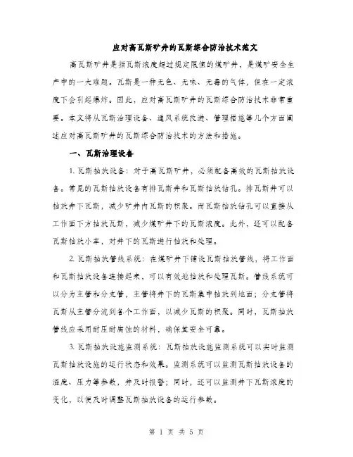 应对高瓦斯矿井的瓦斯综合防治技术范文（2篇）