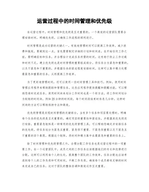 运营过程中的时间管理和优先级