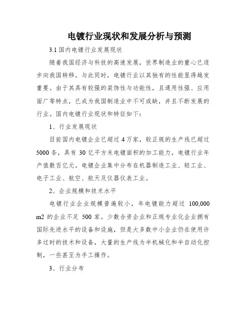 电镀行业现状和发展分析与预测