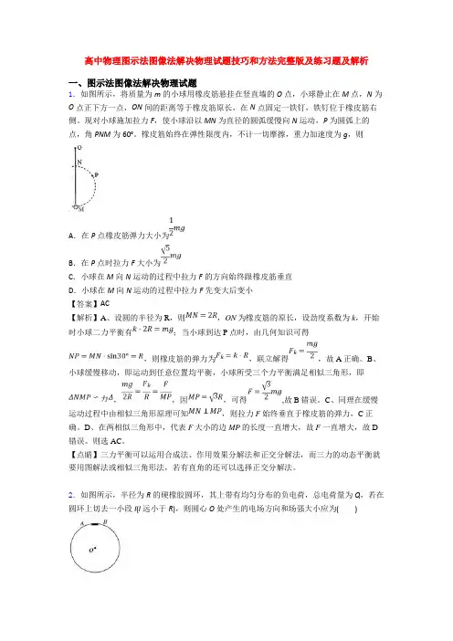高中物理图示法图像法解决物理试题技巧和方法完整版及练习题及解析