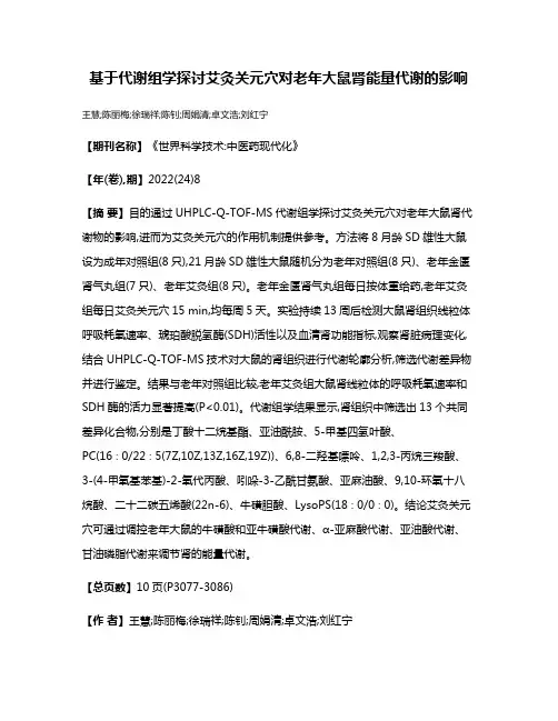 基于代谢组学探讨艾灸关元穴对老年大鼠肾能量代谢的影响