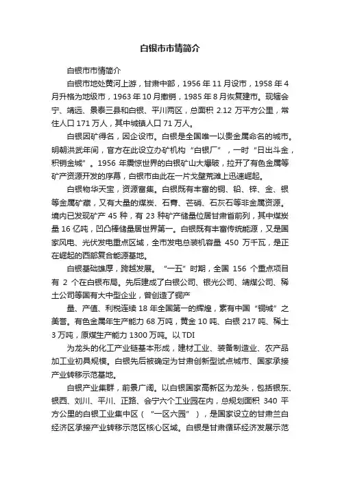 白银市市情简介