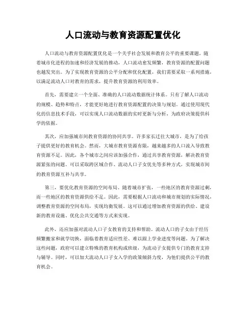 人口流动与教育资源配置优化