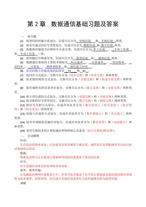 数据通信基础(习题答案) (1)