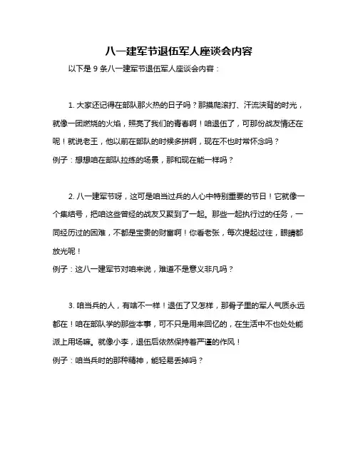八一建军节退伍军人座谈会内容
