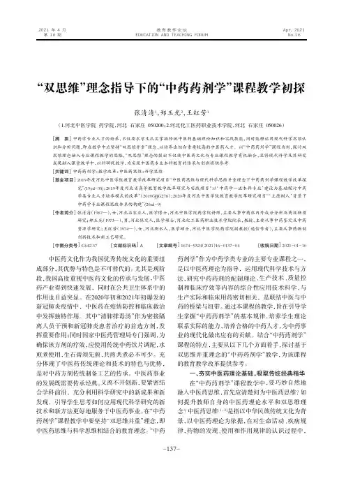 “双思维”理念指导下的“中药药剂学”课程教学初探