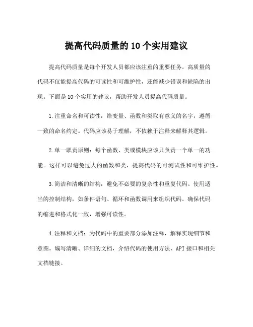 提高代码质量的10个实用建议