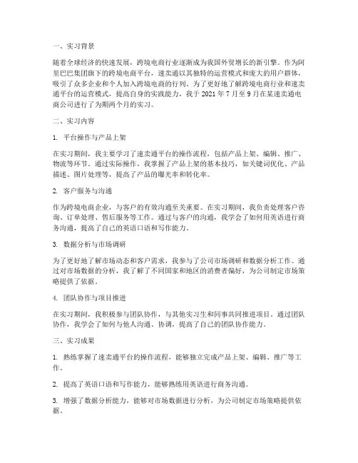 速卖通跨境电商实习报告
