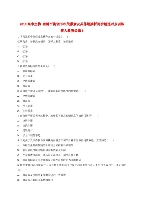 2019高中生物 血糖平衡调节相关激素及其作用辨析同步精选对点训练 新人教版必修3
