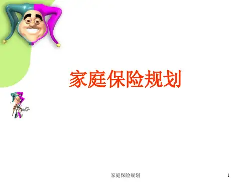 家庭保险规划 ppt课件