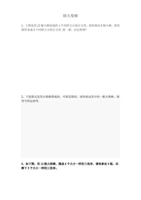 小学一年级下奥数专题—移火柴棒
