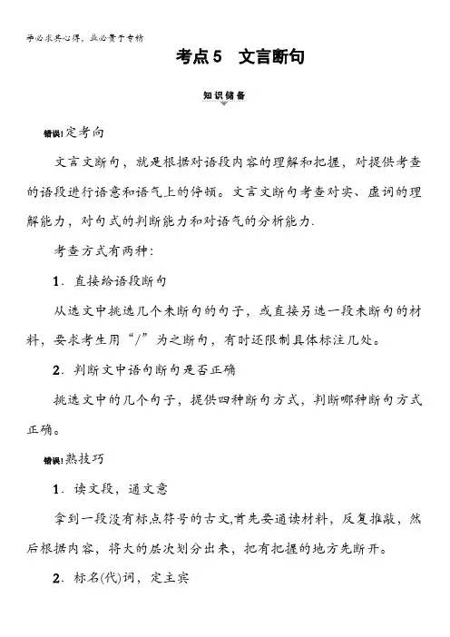 2018一轮浙江语文教案:第3部分专题13第2节考点5文言断句含解析
