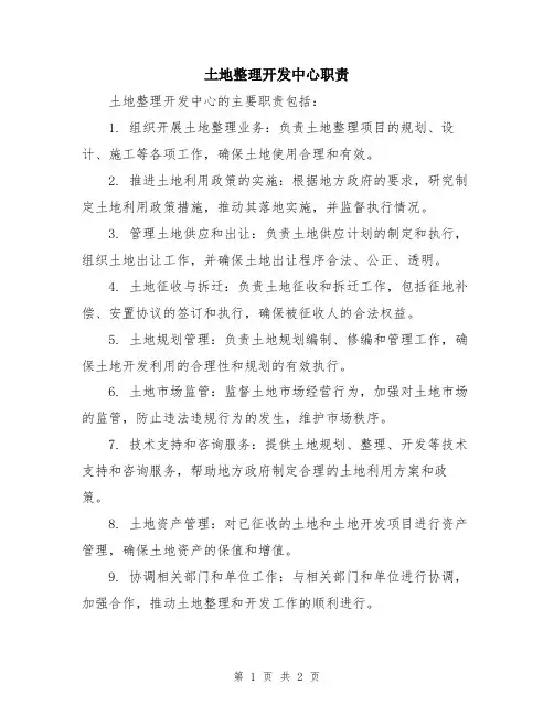土地整理开发中心职责