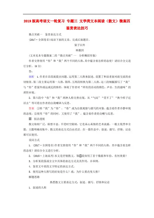 2019版高考语文一轮复习 专题三 文学类文本阅读(散文)微案四 鉴赏表达技巧.doc