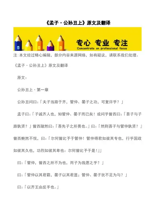 《孟子·公孙丑上》原文及翻译【精品文档】
