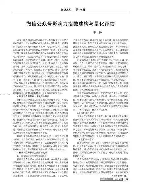 微信公众号影响力指数建构与量化评估