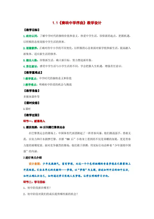 1.1奏响中学序曲教案道德与法治七年级上册