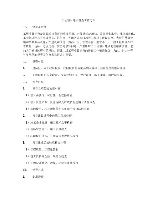 工程项目建设督查工作方案