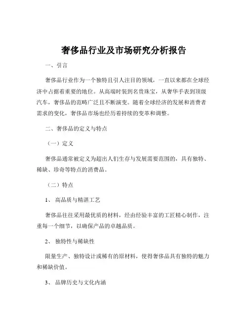 奢侈品行业及市场研究分析报告